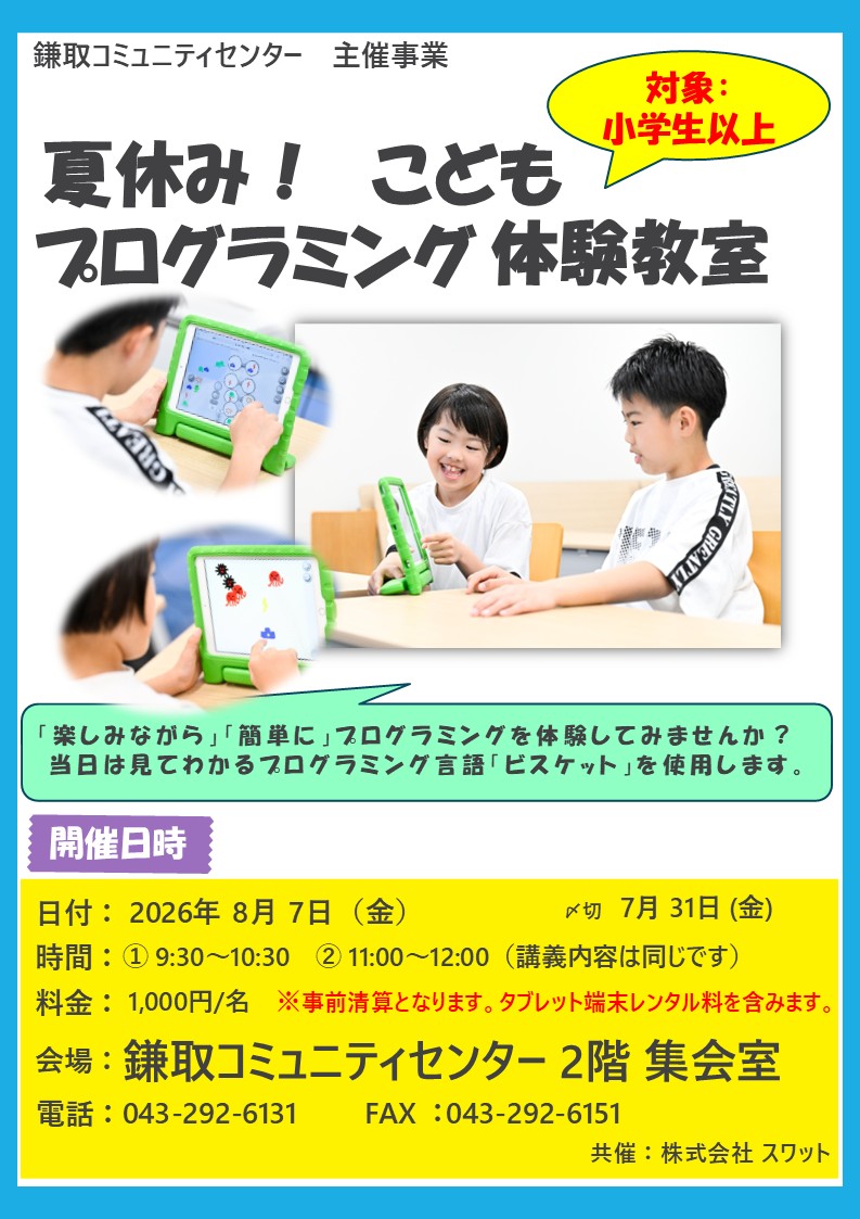 締切間近】8/7 夏休み！こどもプログラミング体験教室（定員10名×2回
